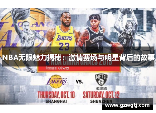 NBA无限魅力揭秘：激情赛场与明星背后的故事