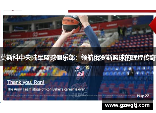 莫斯科中央陆军篮球俱乐部：领航俄罗斯篮球的辉煌传奇