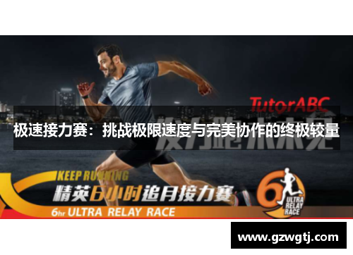 极速接力赛：挑战极限速度与完美协作的终极较量
