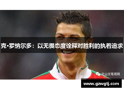 克·罗纳尔多：以无畏态度诠释对胜利的执着追求