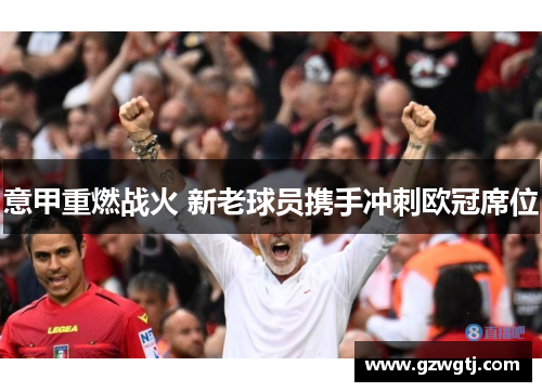 意甲重燃战火 新老球员携手冲刺欧冠席位
