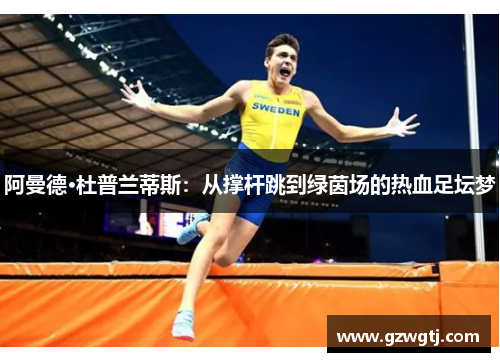 阿曼德·杜普兰蒂斯：从撑杆跳到绿茵场的热血足坛梦