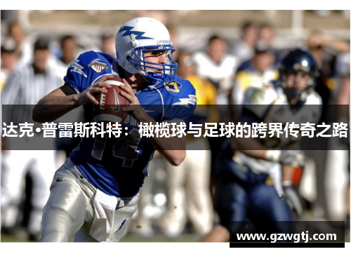 达克·普雷斯科特：橄榄球与足球的跨界传奇之路