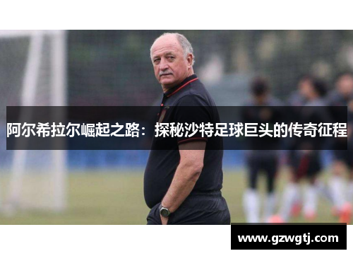 阿尔希拉尔崛起之路：探秘沙特足球巨头的传奇征程