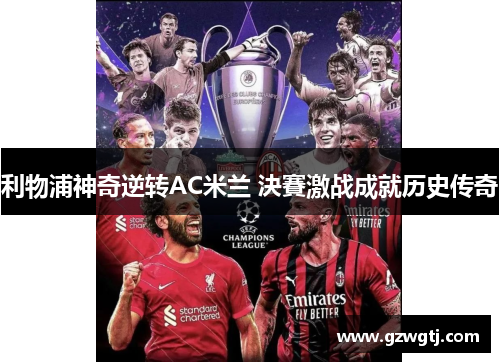 利物浦神奇逆转AC米兰 決賽激战成就历史传奇