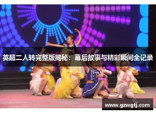 英超二人转完整版揭秘：幕后故事与精彩瞬间全记录