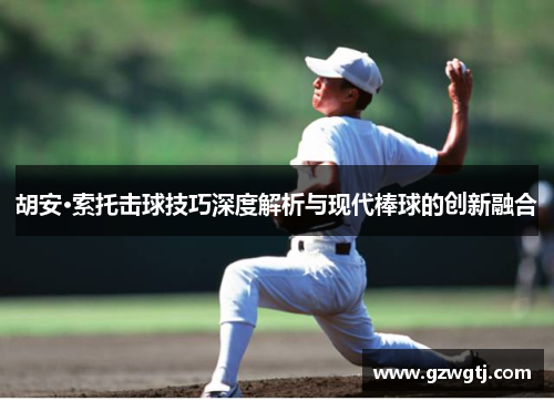 胡安·索托击球技巧深度解析与现代棒球的创新融合