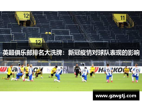 英超俱乐部排名大洗牌：新冠疫情对球队表现的影响