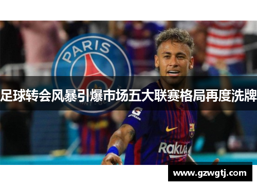 足球转会风暴引爆市场五大联赛格局再度洗牌