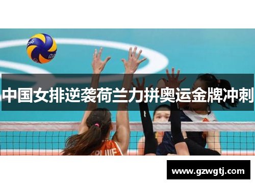 中国女排逆袭荷兰力拼奥运金牌冲刺