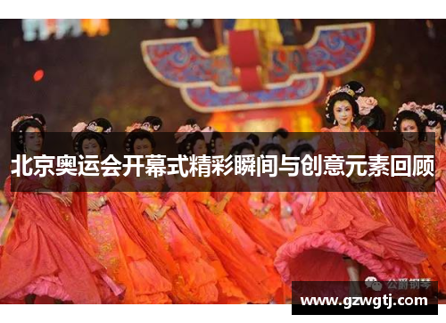 北京奥运会开幕式精彩瞬间与创意元素回顾