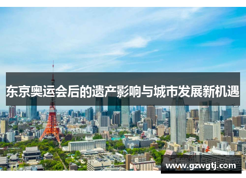 东京奥运会后的遗产影响与城市发展新机遇