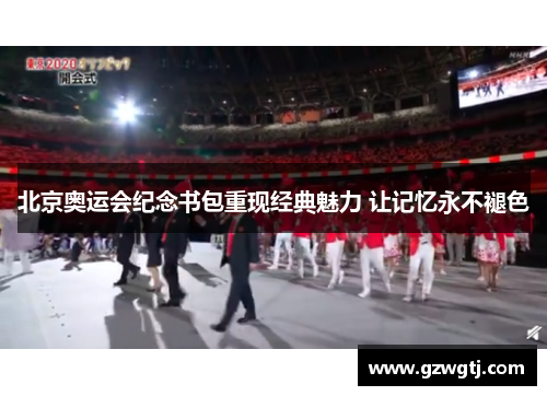 北京奥运会纪念书包重现经典魅力 让记忆永不褪色