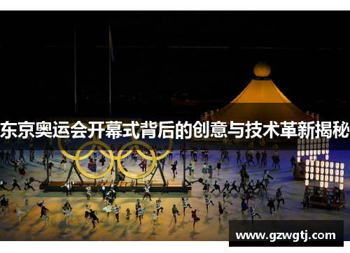 东京奥运会开幕式背后的创意与技术革新揭秘