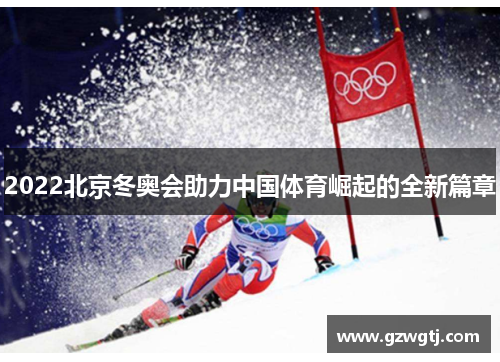 2022北京冬奥会助力中国体育崛起的全新篇章
