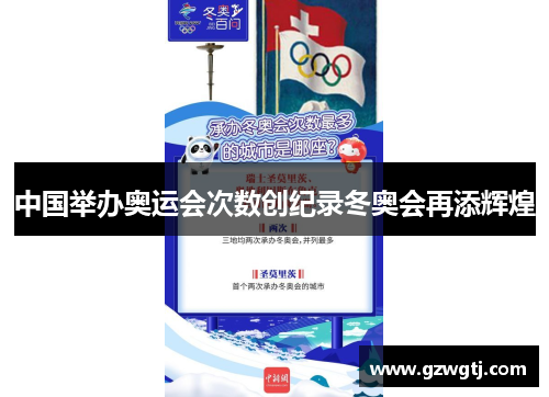 中国举办奥运会次数创纪录冬奥会再添辉煌 中国举办奥运会次数创纪录冬奥会再添辉煌