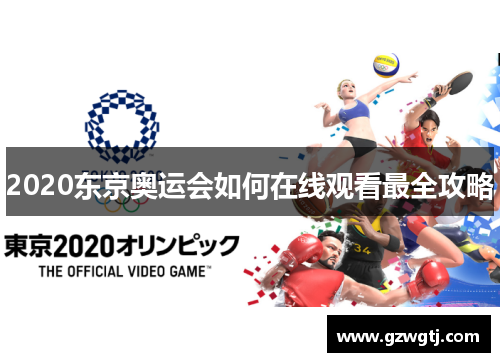 2020东京奥运会如何在线观看最全攻略