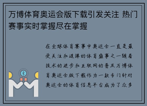 万博体育奥运会版下载引发关注 热门赛事实时掌握尽在掌握