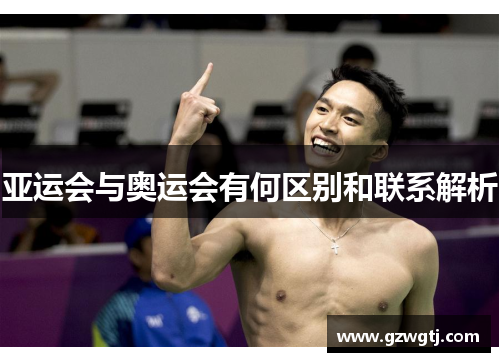 亚运会与奥运会有何区别和联系解析