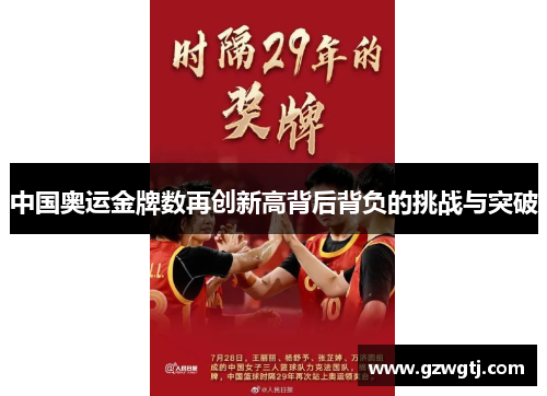 中国奥运金牌数再创新高背后背负的挑战与突破