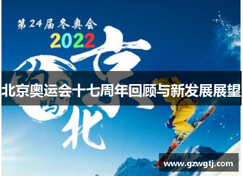 北京奥运会十七周年回顾与新发展展望