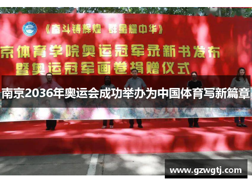 南京2036年奥运会成功举办为中国体育写新篇章