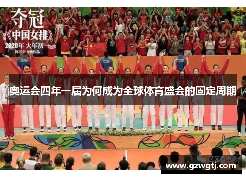 奥运会四年一届为何成为全球体育盛会的固定周期