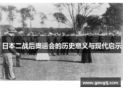 日本二战后奥运会的历史意义与现代启示