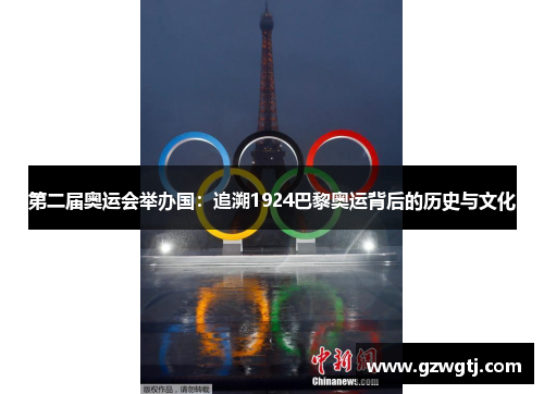 第二届奥运会举办国:追溯1924巴黎奥运背后的历史与文化 第二届奥运会举办国:追溯1924巴黎奥运背后的历史与文化