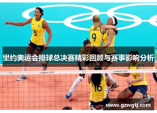 里约奥运会排球总决赛精彩回顾与赛事影响分析