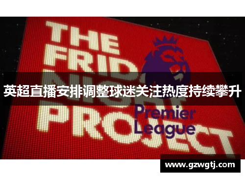 英超直播安排调整球迷关注热度持续攀升