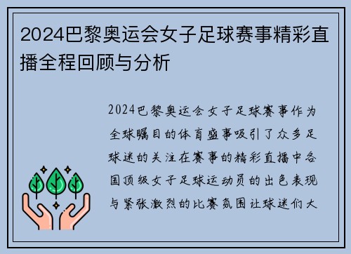 2024巴黎奥运会女子足球赛事精彩直播全程回顾与分析